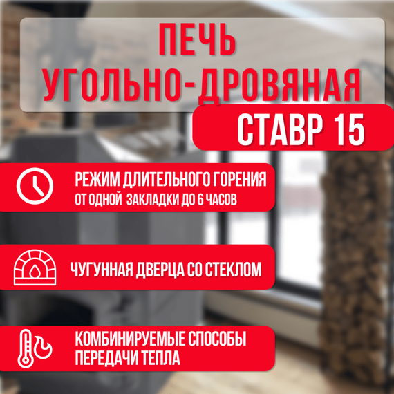 Ставр 15 печь угольно-дровяная отопительная до 150м3 с чугунной дверкой 34050