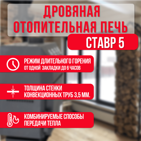 Ставр 5 печь отопительная до 100м3 19050