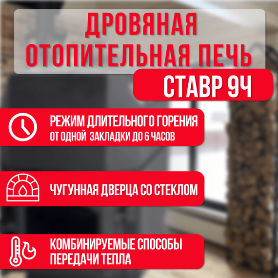 Ставр 9Ч печь отопительная до 150м3 с чугунной дверкой 27450