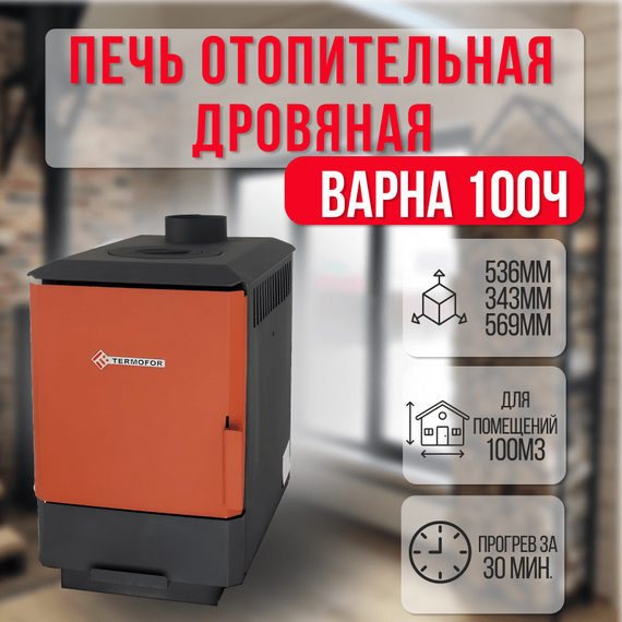 Варна 100Ч печь отопительная с кружком до 100м3 16100