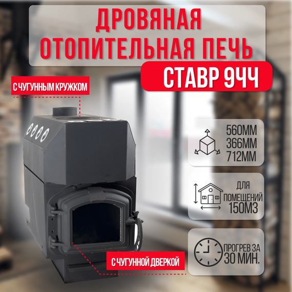 Ставр 9ЧЧ печь отопительная до 150м3 с чугунной дверкой и чугунным кружком 28700
