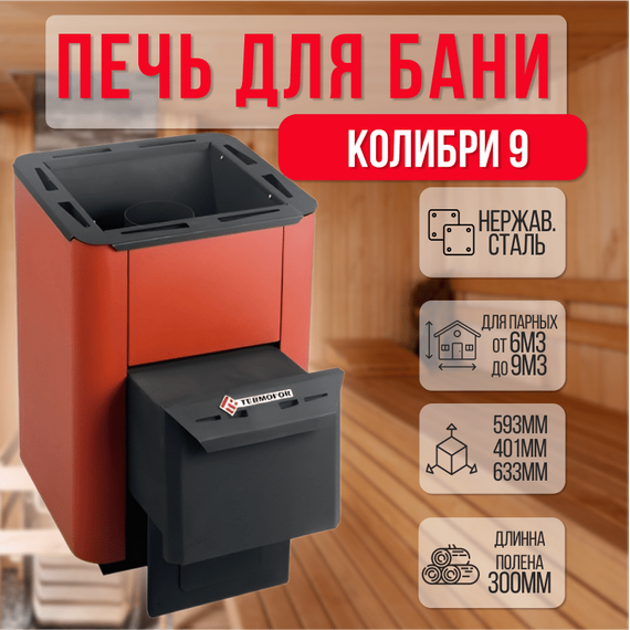 Колибри 9 Терракота печь для бани нержавейка 16950