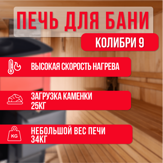 Колибри 9 Терракота печь для бани нержавейка 16950