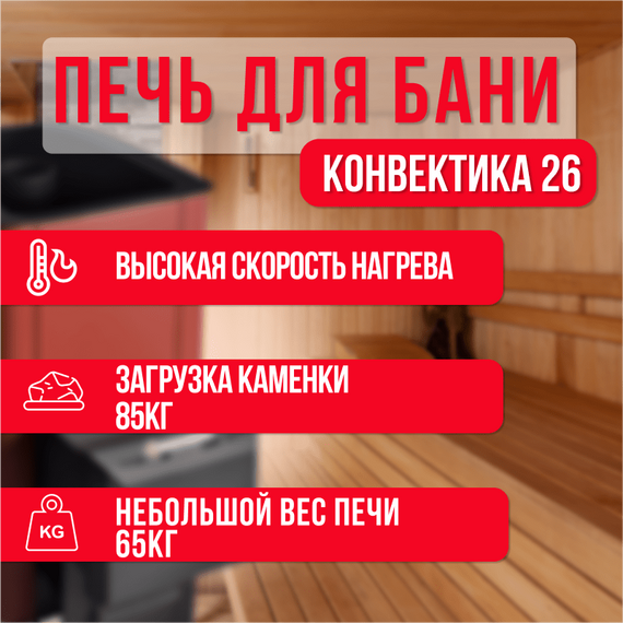 Конвектика 26 Терракота печь для бани нержавейка 26350