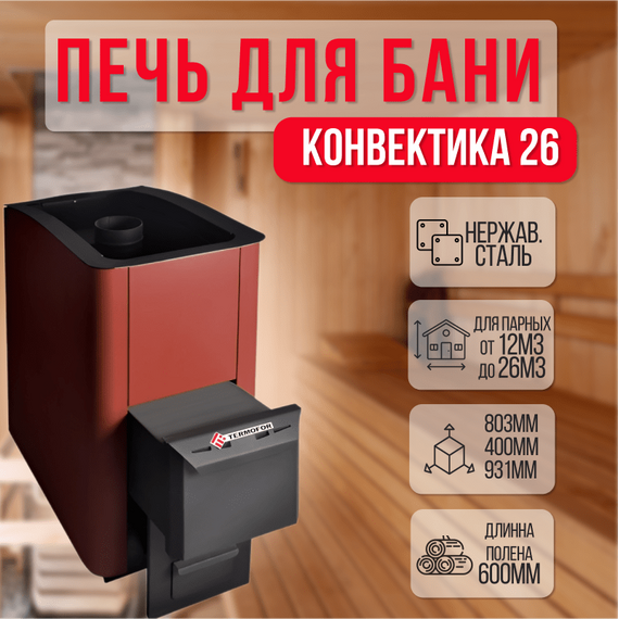 Конвектика 26 Терракота печь для бани нержавейка 26350