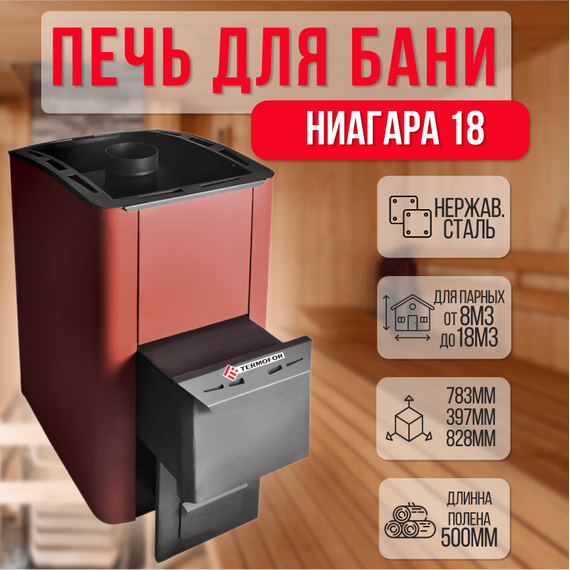 Ниагара 18 Терракота печь для бани нержавейка 25200