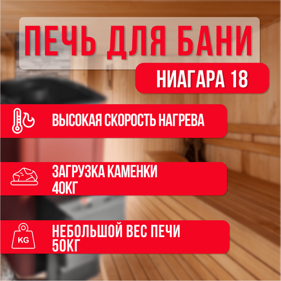 Ниагара 18 Терракота печь для бани нержавейка 25200