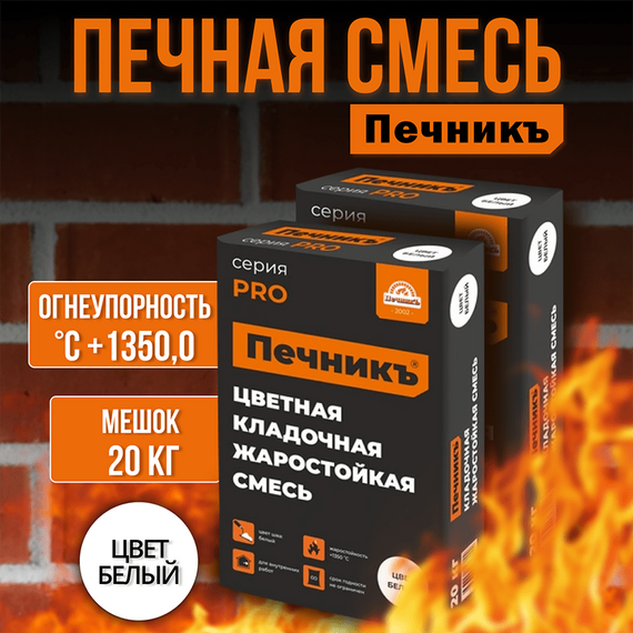 Цветная кладочная жаростойкая смесь «Печникъ» цвет белый, мешок 20 кг 785