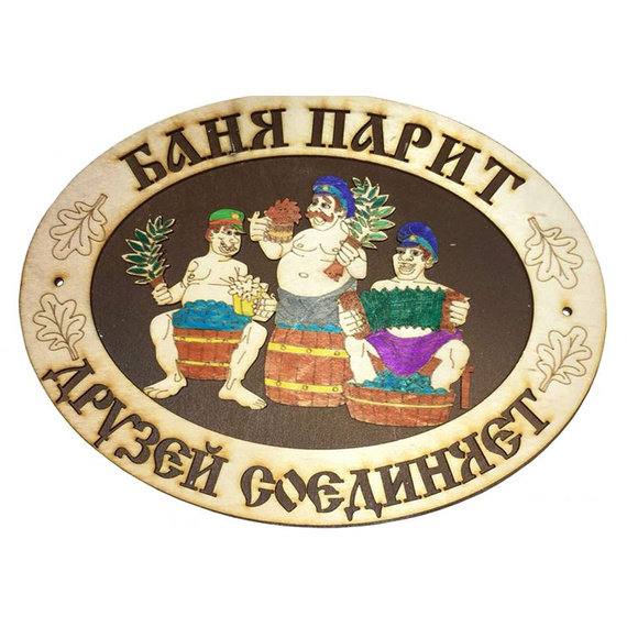 Табличка Овальная "Баня парит друзей соединяет" 490