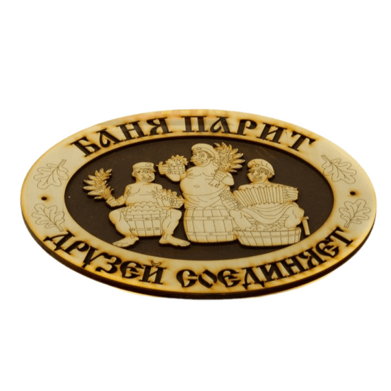 Табличка Овальная "Баня парит друзей соединяет" 490