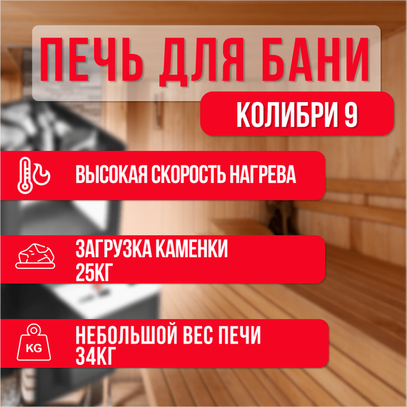 Печь Колибри 9 Антрацит + комплект 32530