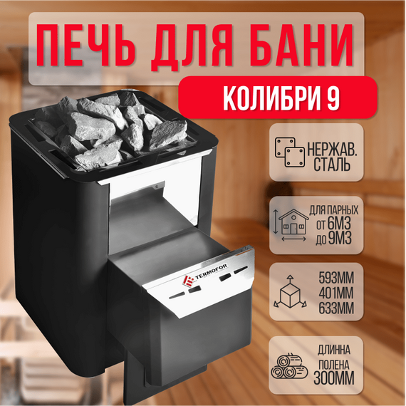 Печь Колибри 9 Антрацит + комплект 32530