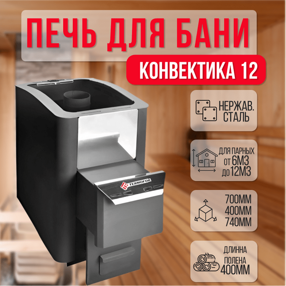 Печь Конвектика 12 Антрацит + комплект 36420