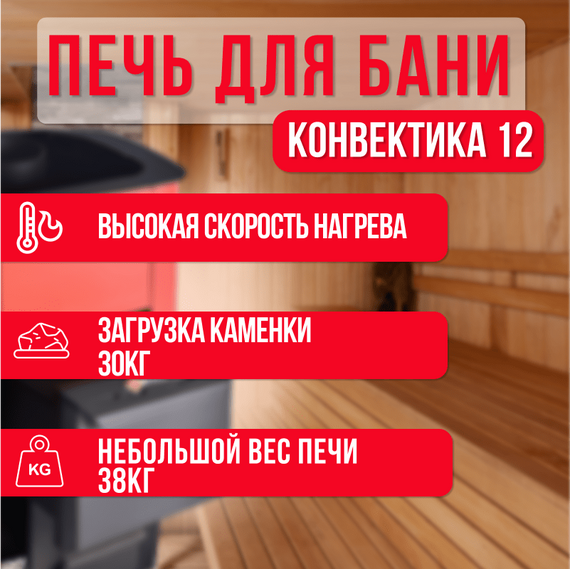 Печь Конвектика 12 Терракота + комплект 35181