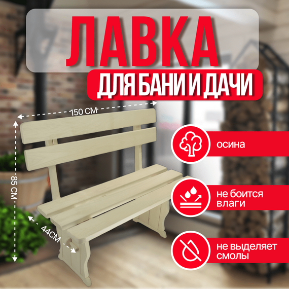 Лавка со спинкой 1,5 м осина, Вологда 4900