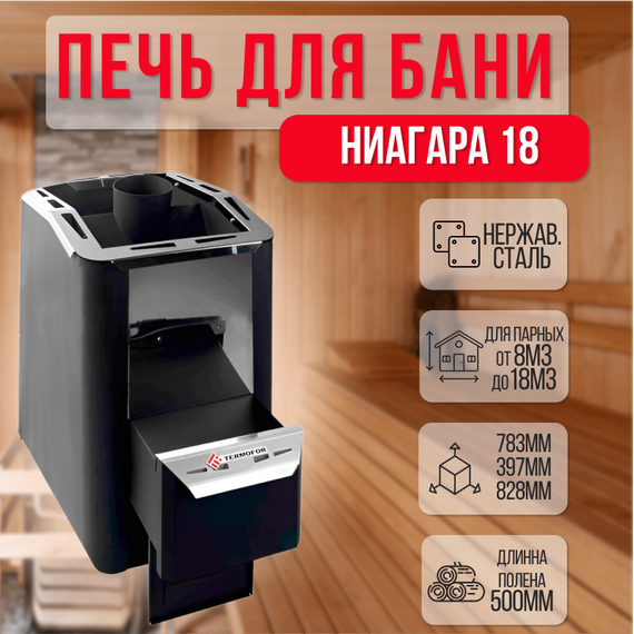 Печь Ниагара 18 Антрацит + комплект 40320