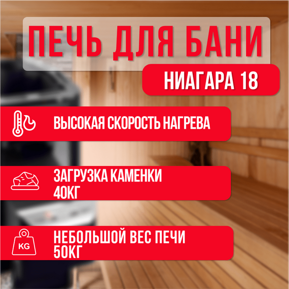 Печь Ниагара 18 Антрацит + комплект 40320