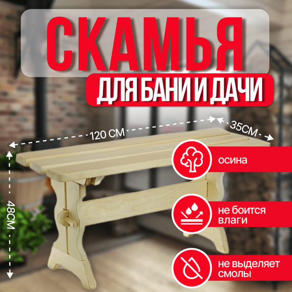 Скамья 1,2 м осина Вологда 2850