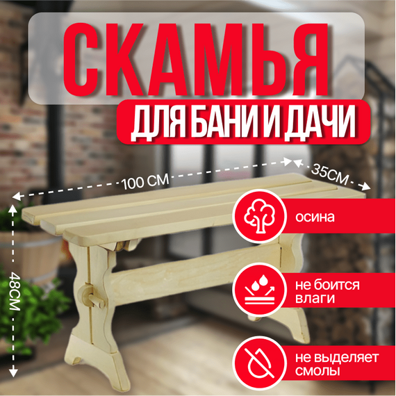Скамья 1 м осина Вологда 2550
