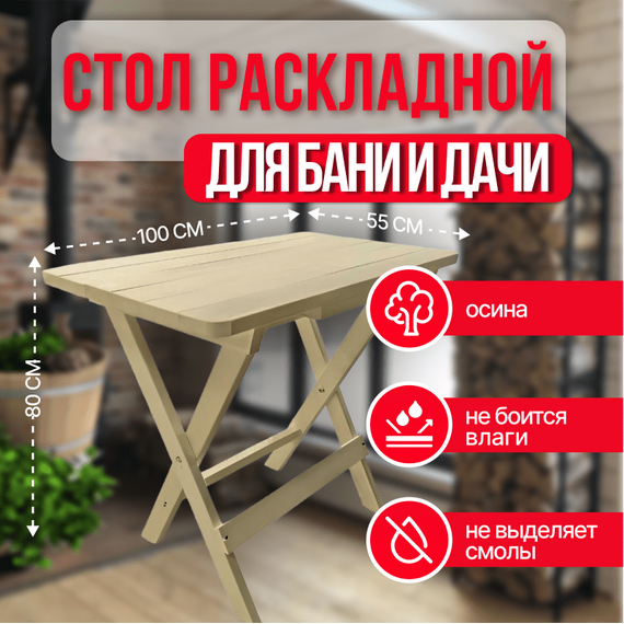 Стол раскладной деревянный для сада/бани/дачи 100х55х80см из осины 4700