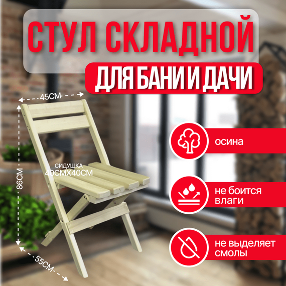 Стул деревянный складной со спинкой для сада/бани/дачи из осины 2000