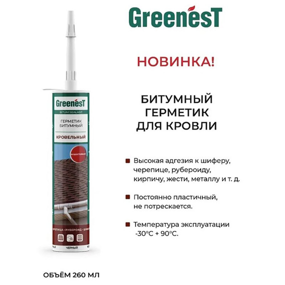 Герметик битумный GreenesT чёрный, 260 мл 410