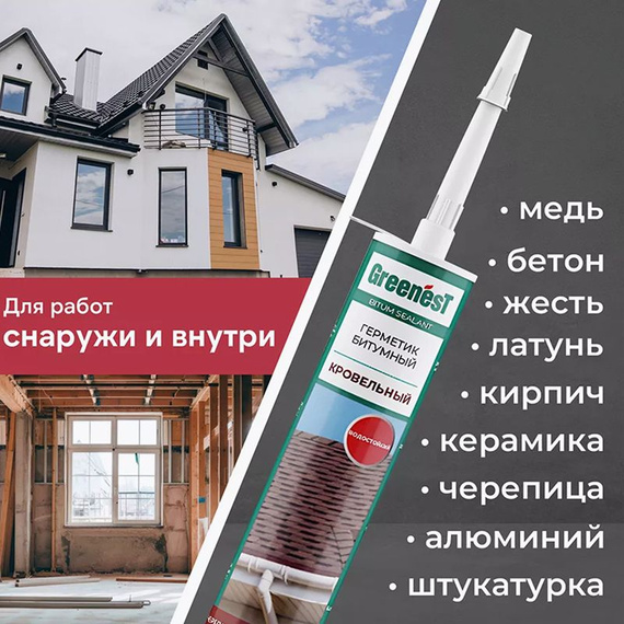 Герметик битумный GreenesT чёрный, 260 мл 410