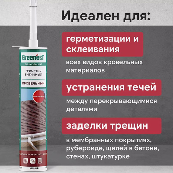 Герметик битумный GreenesT чёрный, 260 мл 410