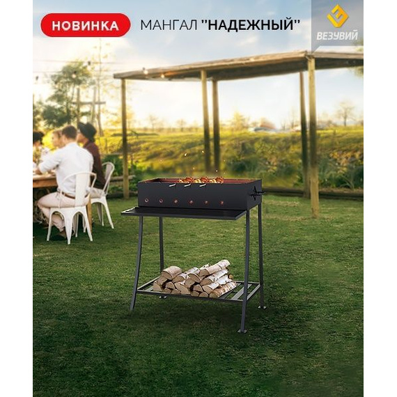 Мангал Везувий Надёжный 700 (толщина стали 6 мм) 22790