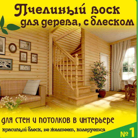 Пчелиный воск для дерева жидкая паста, № 1 для любых помещений, предбанников и веранд 3 литра 1300