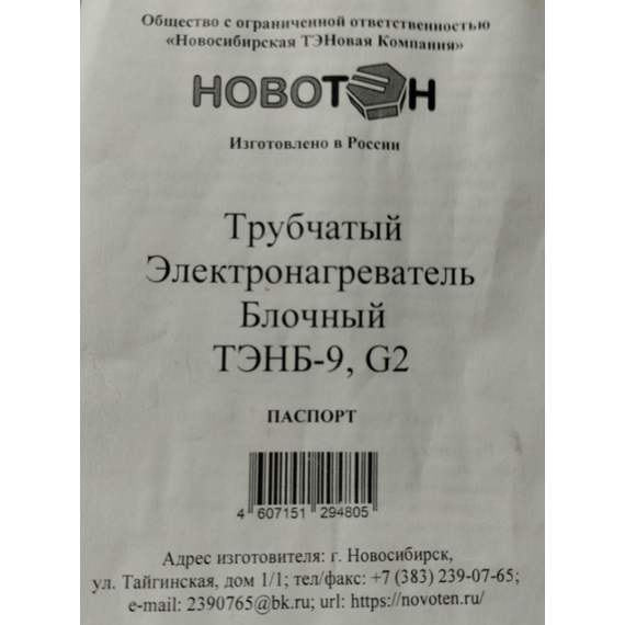 Блок ТЭН 9 кВт с резьбовым фланцем G2 1870