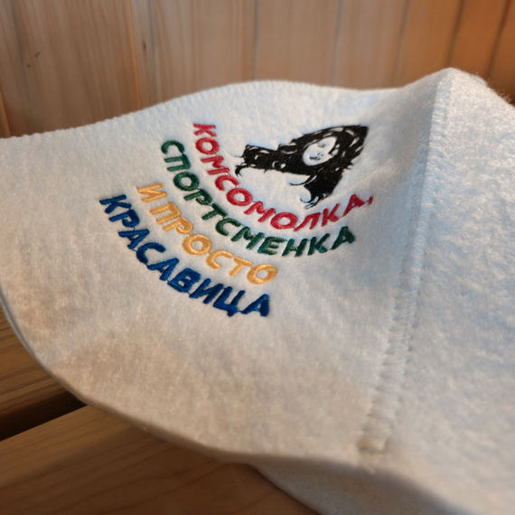 Шапка банная колпак белый  "Комсомолка, спортсменка и просто красавица" (Ш-Б) 200