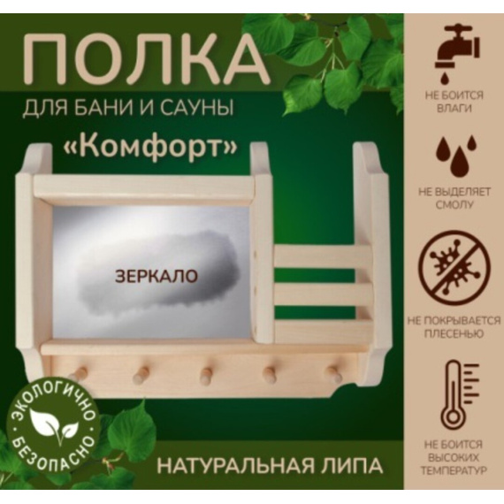 Полка-вешалка "Комфорт №3" с зеркалом, липа 1530