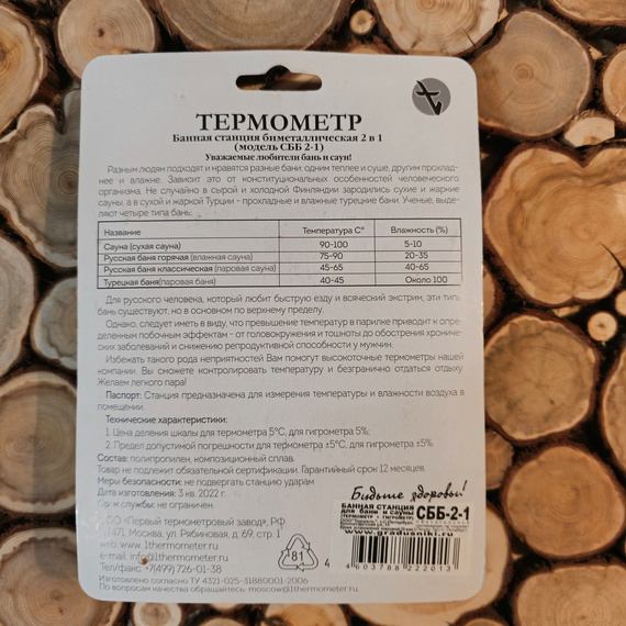 Термогигрометр СББ 2-1, банная станция 1650