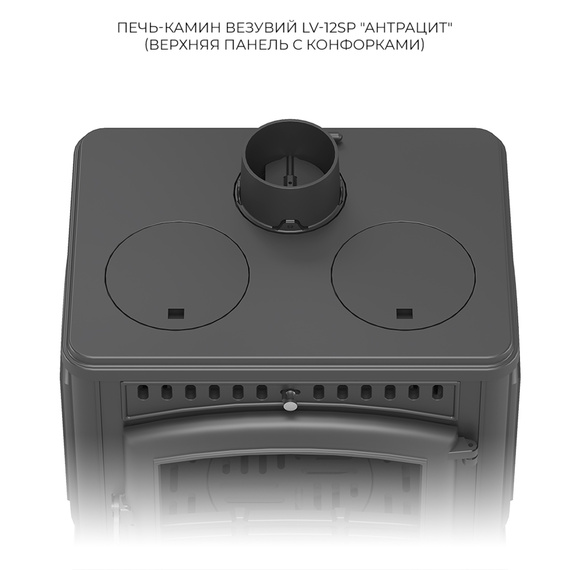 Везувий LV-12PS печь-камин чугунный до 240 м3 антрацит 72990