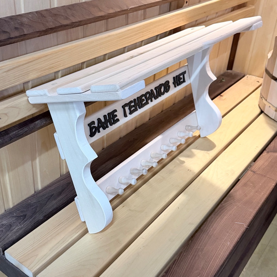 Полка вешалка "В бане генералов нет" 9 крючков