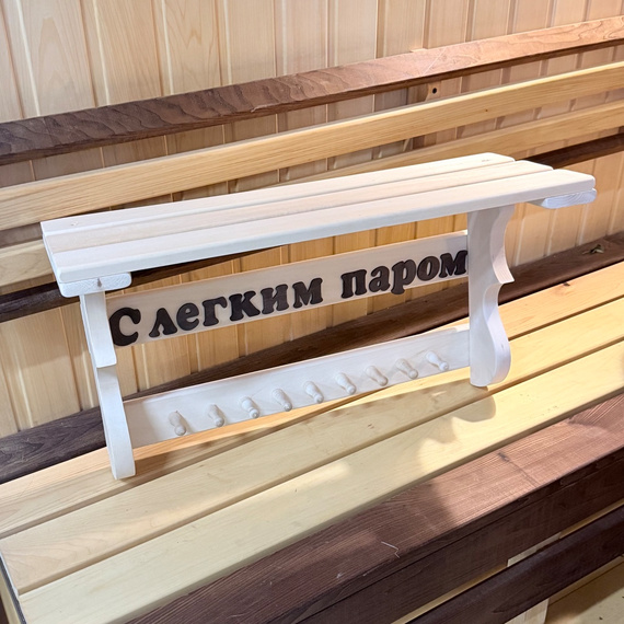 Полка-вешалка "С легким паром" 9 крючков