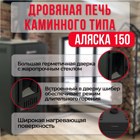 Аляска 150 печь-камин до 150м3