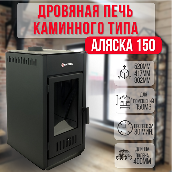 Аляска 150 печь-камин до 150м3