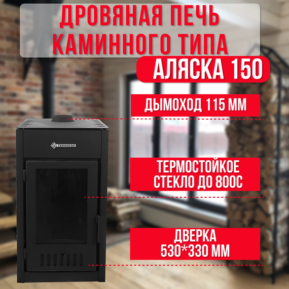 Аляска 150 печь-камин до 150м3