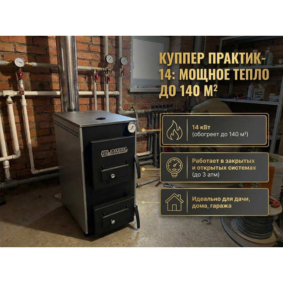Куппер Практик-14 1.1 отопительный котел до 140м2 14кВт 