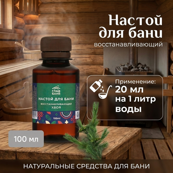 Настой ароматический для бани "Хвоя" 100 мл, 364-278 № 2