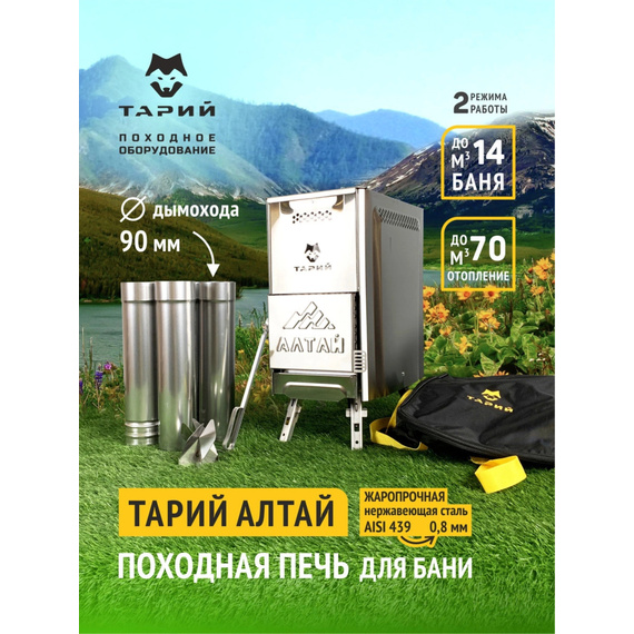 Тарий Алтай печь для мобильной (походной) туристической бани 