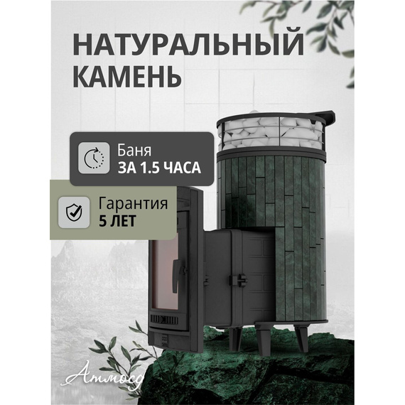 Атмосфера L в ламелях Верде Гватемала + сетка + газовая горелка печь чугунная для бани № 5