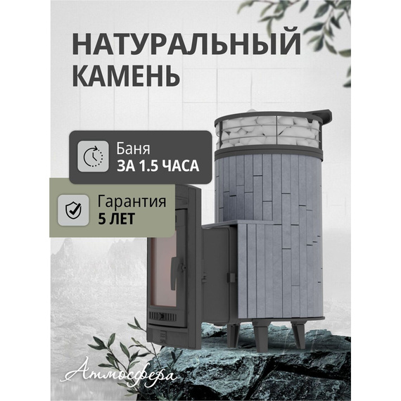 Атмосфера L в ламелях Серый велюр + сетка + тоннель печь для бани чугунная № 3