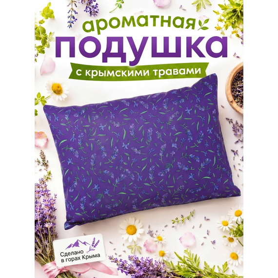 Подушка с крымской лавандой 35х25 см фирменный принт 