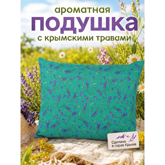 Подушка с крымской лавандой 35х25 см зелёный фирменный принт 