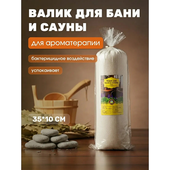 Валик для бани и сауны 