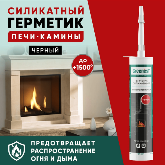 Герметик силикатный для печей и каминов GREENesT Fire Sealant +1500°C 