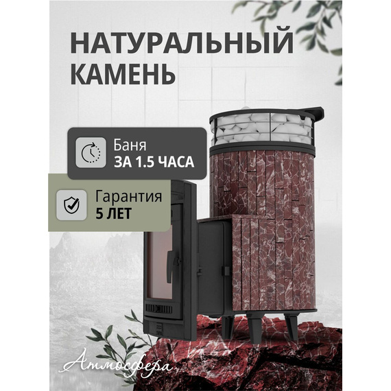 Атмосфера L в ламелях Россо Леванто + сетка + тоннель печь чугунная для бани № 3